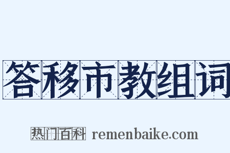 答移市教组词是什么意思的图片